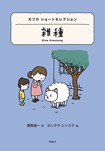 雑種』｜感想・レビュー - 読書メーター